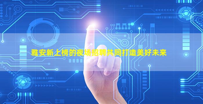 无锡KTV招聘